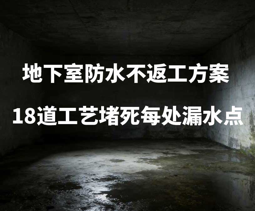 宿迁卫艺家20年经验总结：地下室防水不返工方案，18道工艺堵死每处漏水点